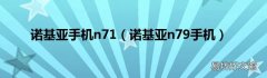 诺基亚n79手机 诺基亚手机n71