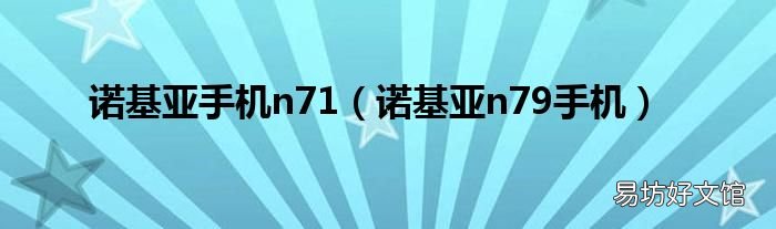 诺基亚n79手机 诺基亚手机n71