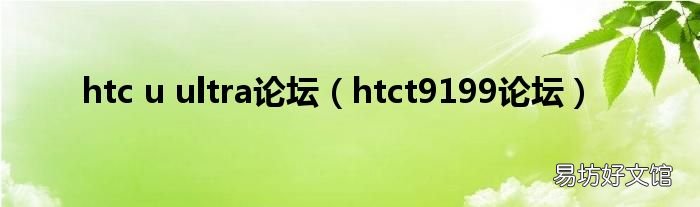 htct9199论坛 htc u ultra论坛