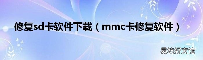 mmc卡修复软件 修复sd卡软件下载