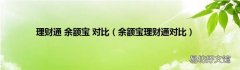 余额宝理财通对比 理财通 余额宝 对比