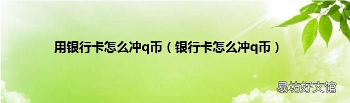 银行卡怎么冲q币 用银行卡怎么冲q币