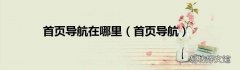 首页导航 首页导航在哪里