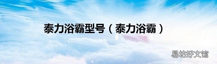 泰力浴霸 泰力浴霸型号
