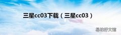 三星cc03 三星cc03下载