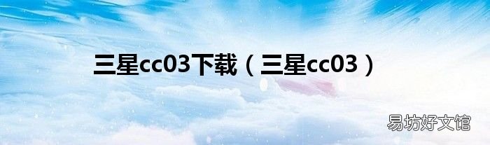 三星cc03 三星cc03下载