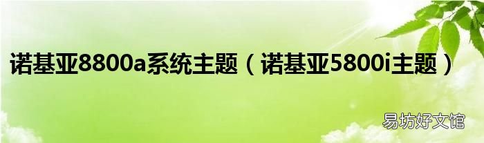 诺基亚5800i主题 诺基亚8800a系统主题