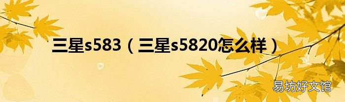 三星s5820怎么样 三星s583