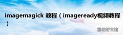 imageready视频教程 imagemagick 教程
