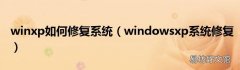 windowsxp系统修复 winxp如何修复系统