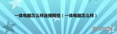 一体电脑怎么样 一体电脑怎么样连接网络