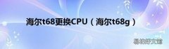 海尔t68g 海尔t68更换CPU