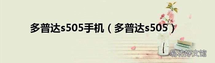 多普达s505 多普达s505手机