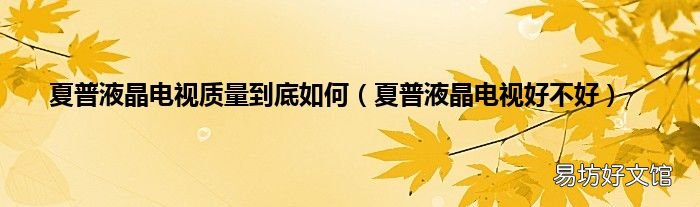 夏普液晶电视好不好 夏普液晶电视质量到底如何