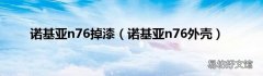 诺基亚n76外壳 诺基亚n76掉漆