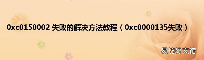 0xc0000135失败 0xc0150002 失败的解决方法教程
