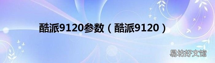 酷派9120 酷派9120参数