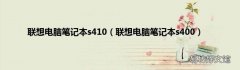 联想电脑笔记本s400 联想电脑笔记本s410