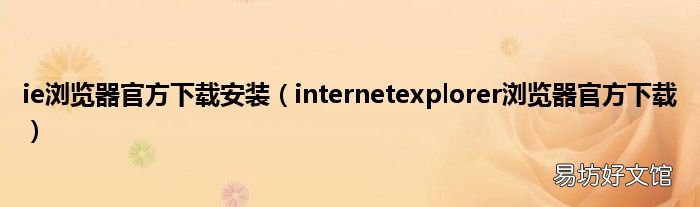 internetexplorer浏览器官方下载 ie浏览器官方下载安装
