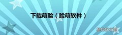 脸萌软件 下载萌脸