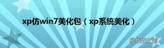 xp系统美化 xp仿win7美化包