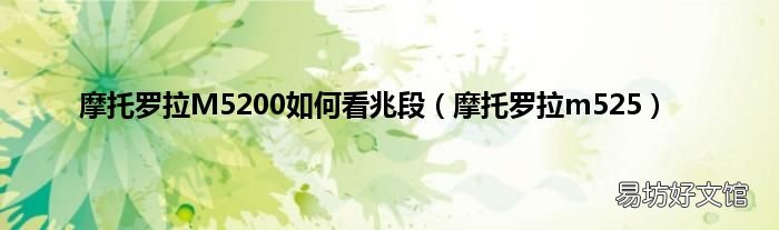 摩托罗拉m525 摩托罗拉M5200如何看兆段