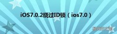 ios7.0 iOS7.0.2绕过ID锁