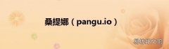 pangu.io 桑提娜