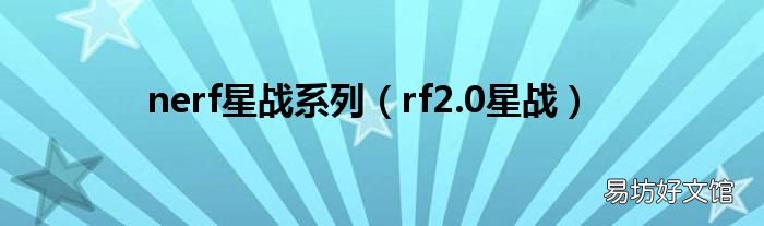 rf2.0星战 nerf星战系列