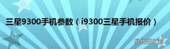 i9300三星手机报价 三星9300手机参数
