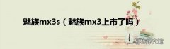 魅族mx3上市了吗 魅族mx3s