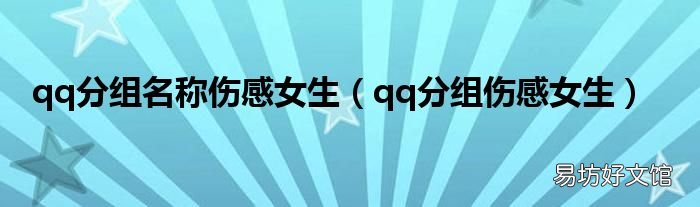 qq分组伤感女生 qq分组名称伤感女生