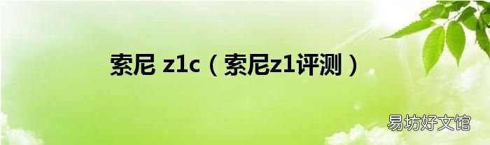 索尼z1評測 索尼 z1c
