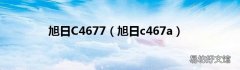 旭日c467a 旭日C4677