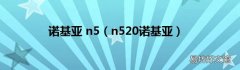 n520诺基亚 诺基亚 n5