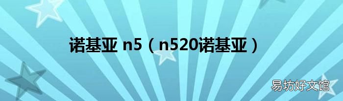 n520诺基亚 诺基亚 n5