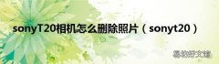 sonyt20 sonyT20相机怎么删除照片