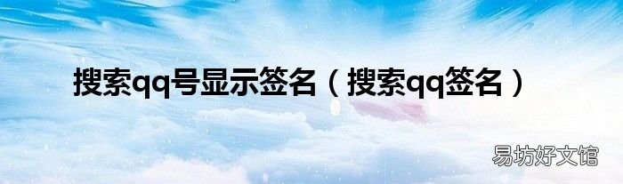 搜索qq签名 搜索qq号显示签名