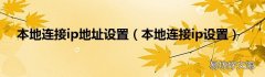 本地连接ip设置 本地连接ip地址设置