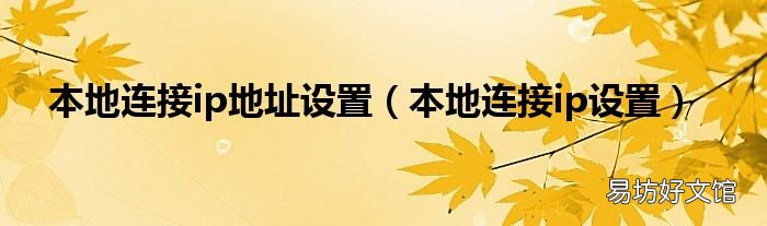 本地连接ip设置 本地连接ip地址设置