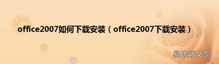 office2007下载安装 office2007如何下载安装