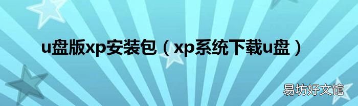 xp系统下载u盘 u盘版xp安装包
