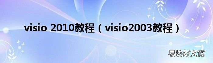 visio2003教程 visio 2010教程