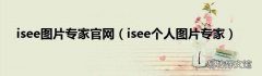 isee个人图片专家 isee图片专家官网