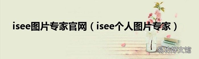 isee个人图片专家 isee图片专家官网
