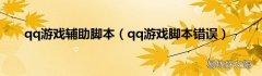 qq游戏脚本错误 qq游戏辅助脚本