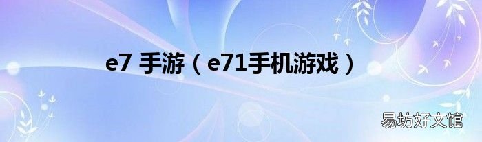 e71手机游戏 e7 手游