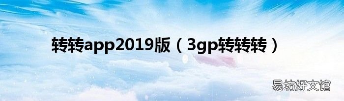 3gp转转转 转转app2019版
