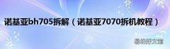 诺基亚7070拆机教程 诺基亚bh705拆解