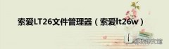 索爱lt26w 索爱LT26文件管理器